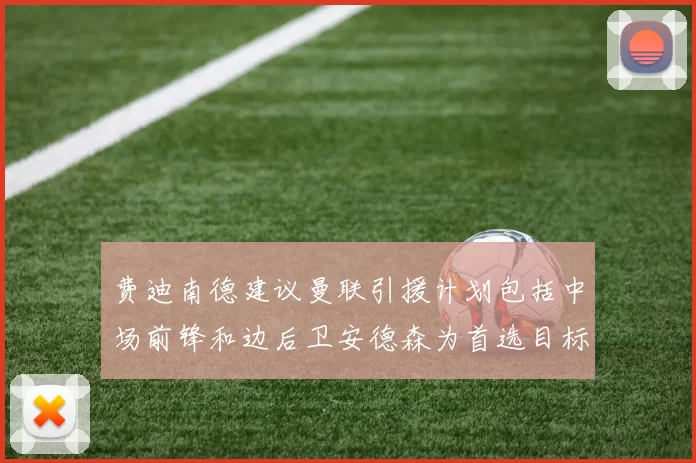 费迪南德建议曼联引援计划包括中场前锋和边后卫安德森为首选目标