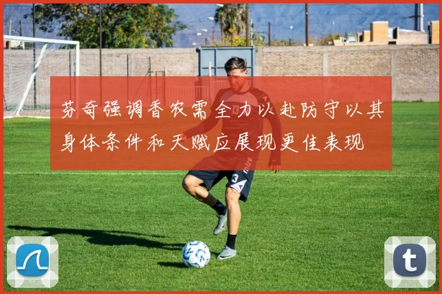 芬奇强调香农需全力以赴防守以其身体条件和天赋应展现更佳表现