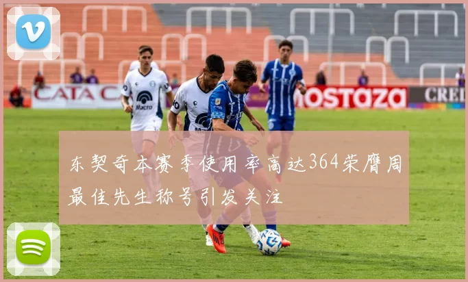 东契奇本赛季使用率高达364荣膺周最佳先生称号引发关注