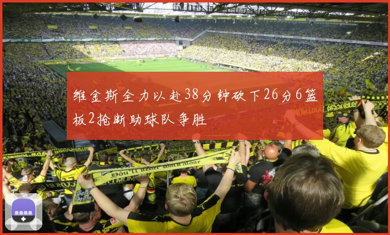 维金斯全力以赴38分钟砍下26分6篮板2抢断助球队争胜