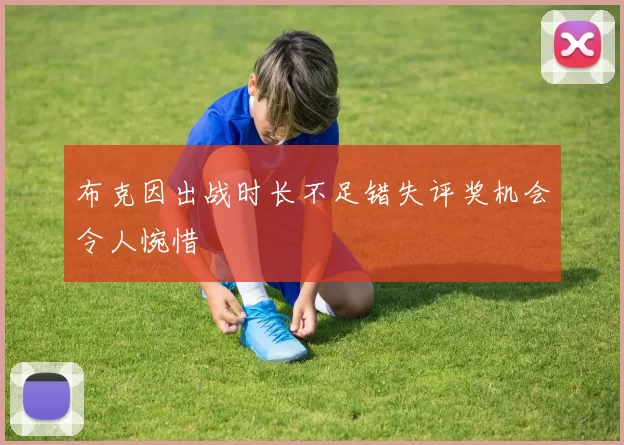 布克因出战时长不足错失评奖机会令人惋惜